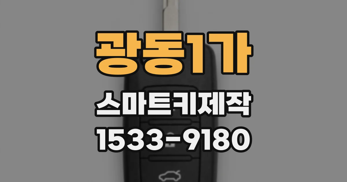 광동1가 스마트키제작