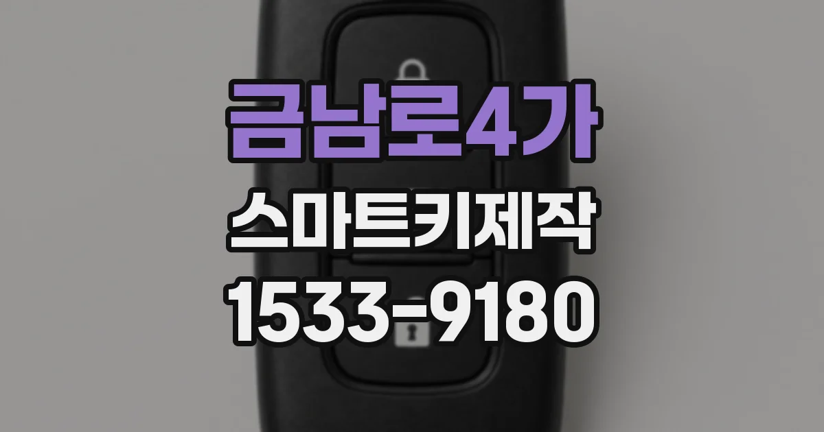 금남로4가 스마트키제작