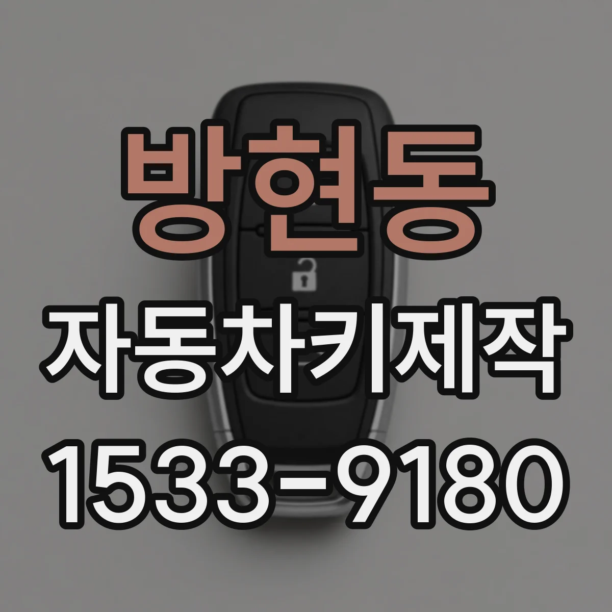방현동 자동차키제작