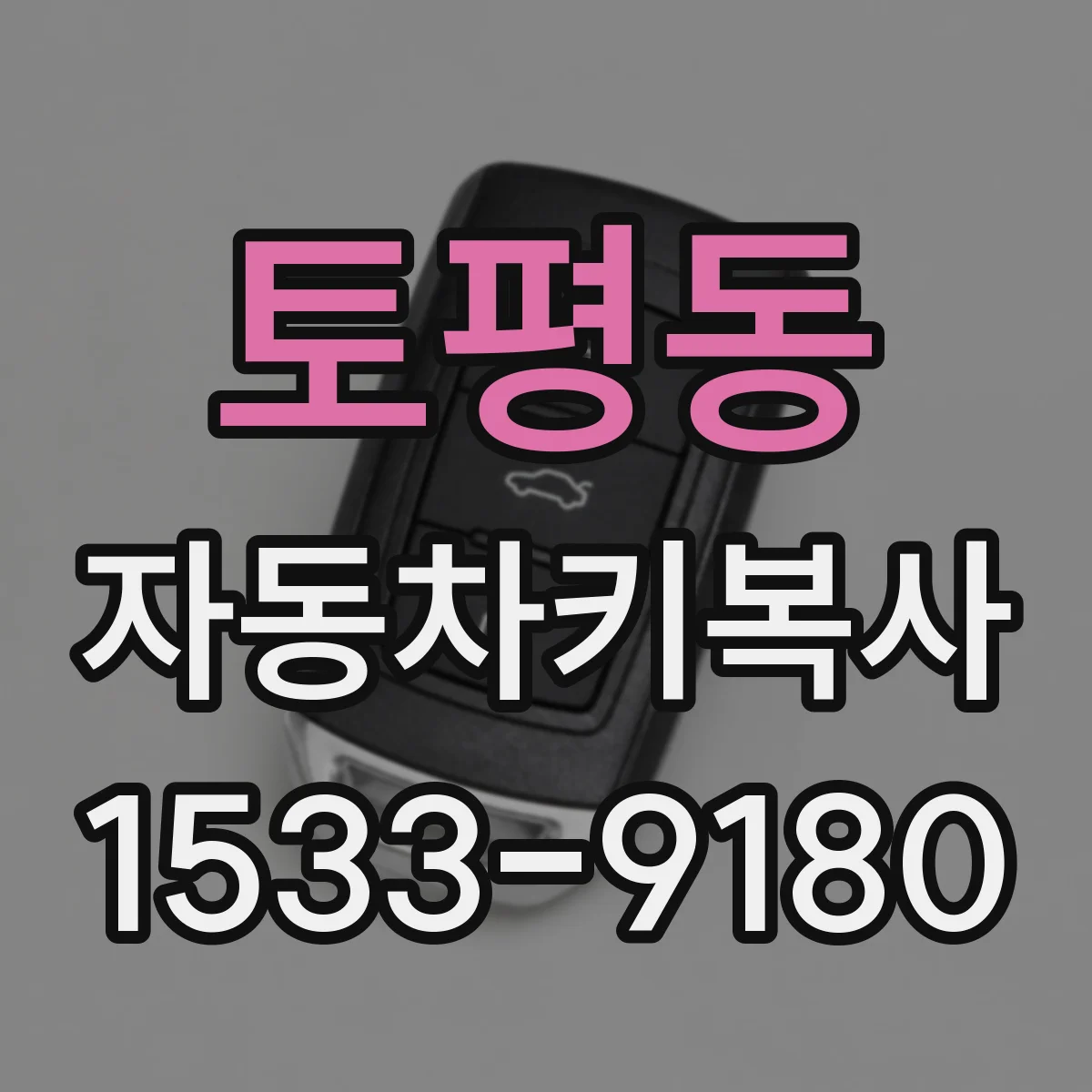 토평동 자동차키복사