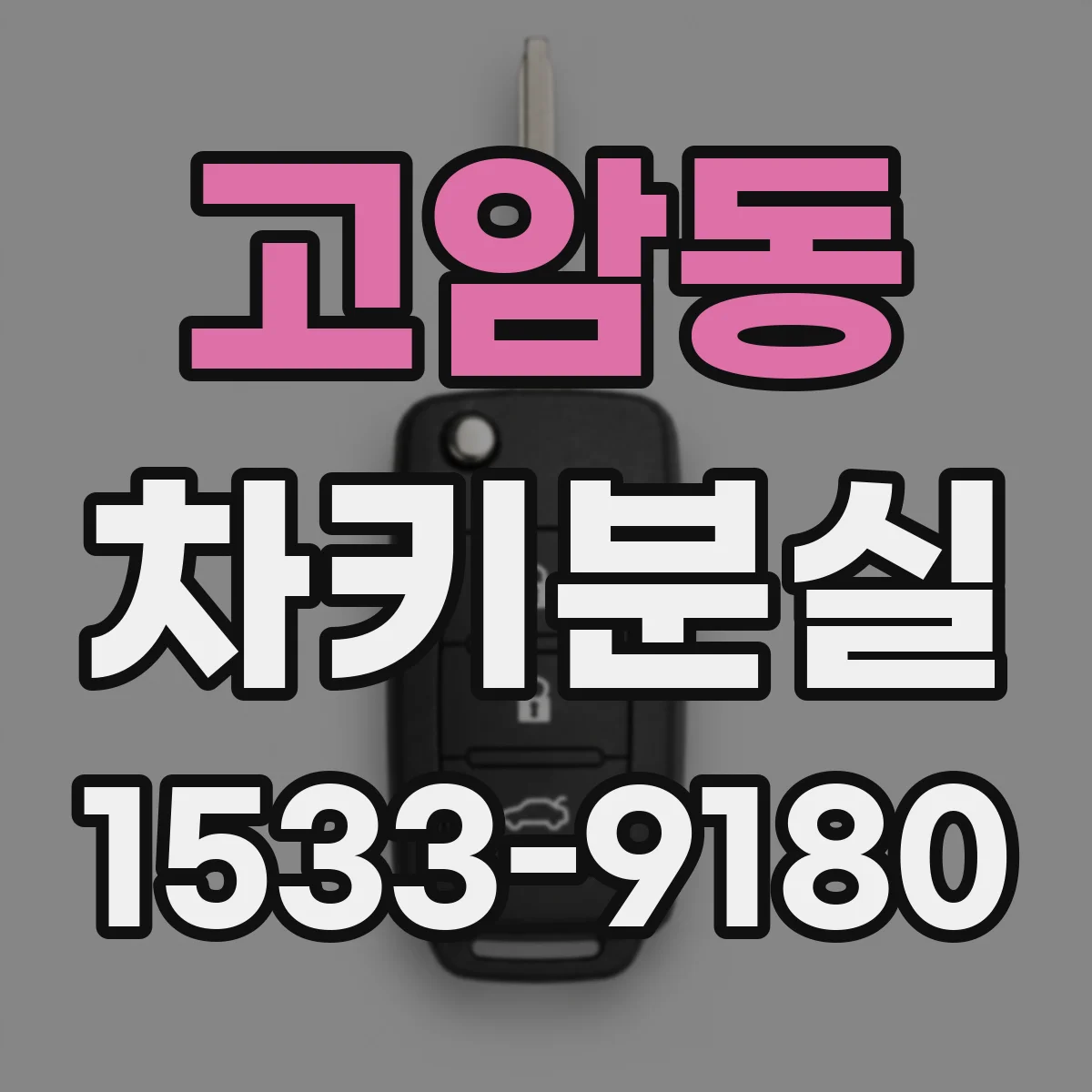 고암동 차키분실