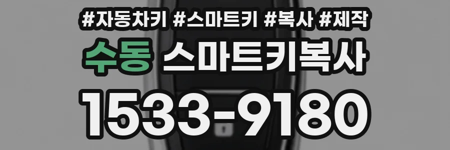 수동 스마트키복사