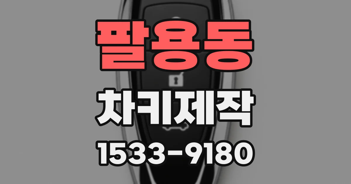 팔용동 차키제작