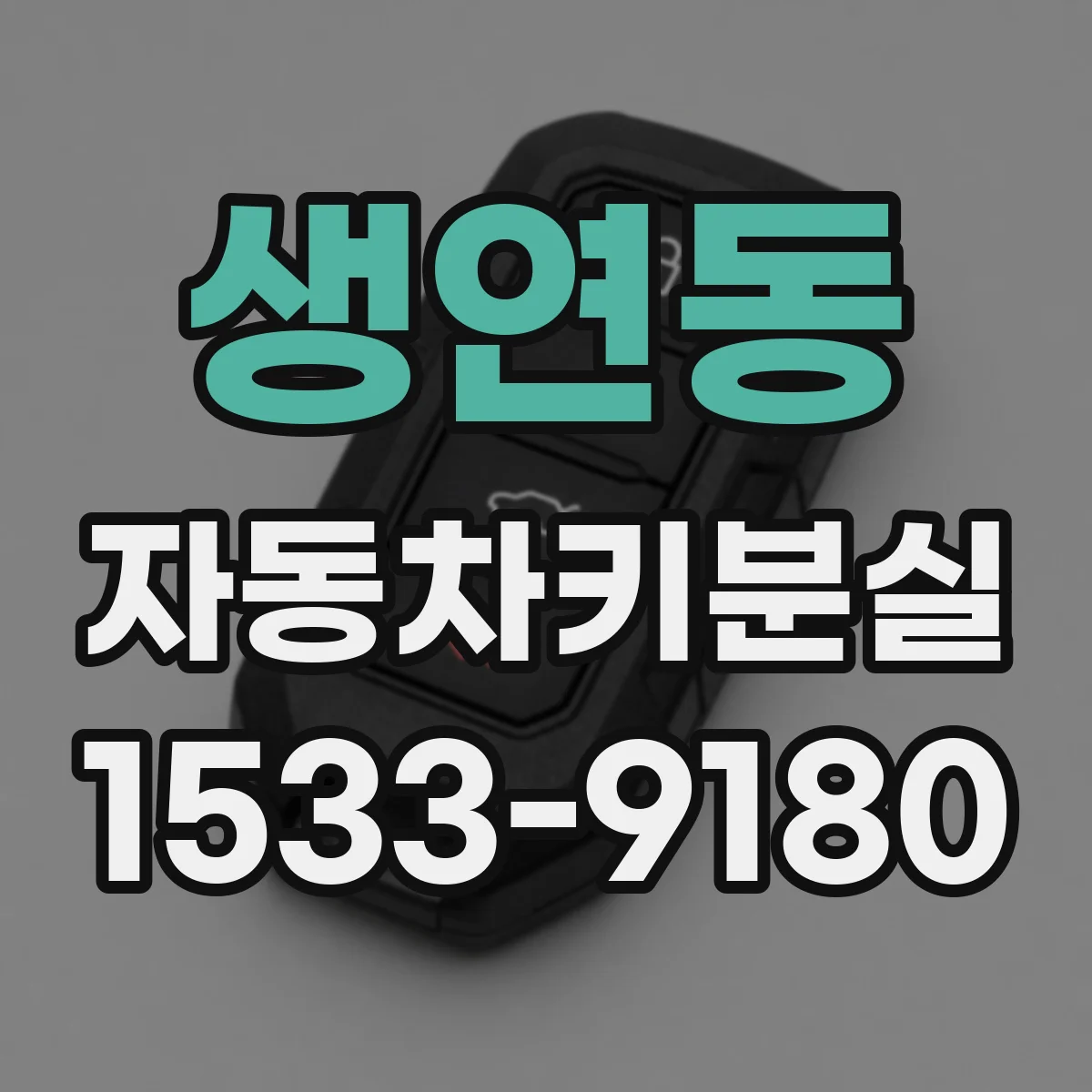 생연동 자동차키분실