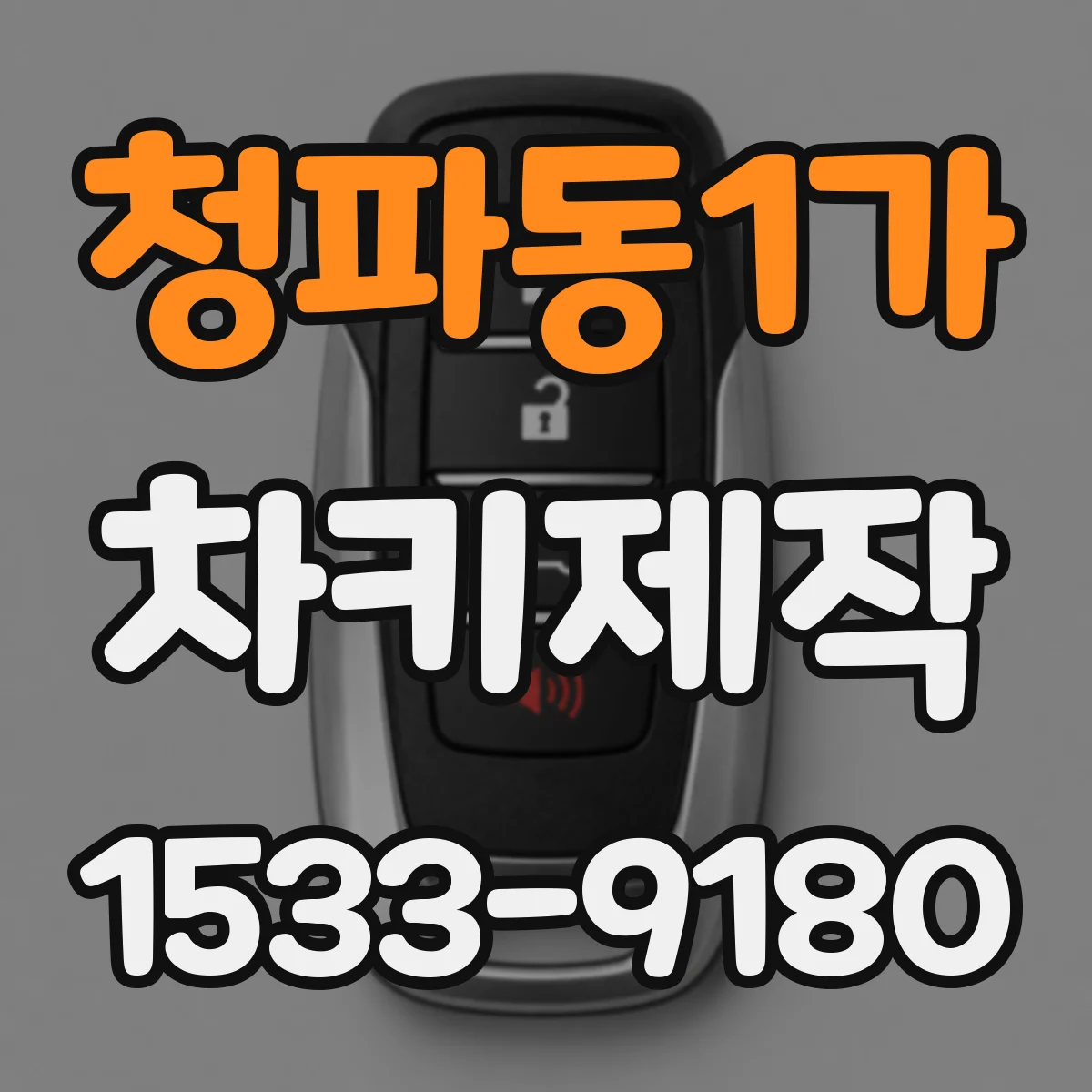 청파동1가 차키제작