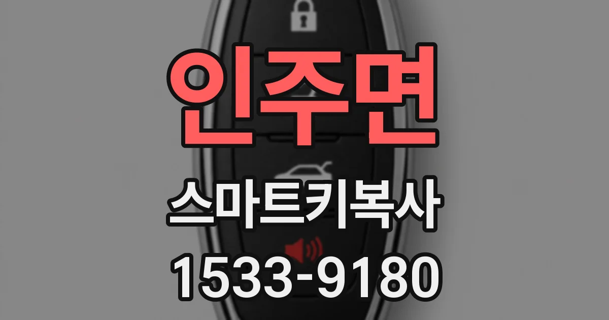 인주면 스마트키복사
