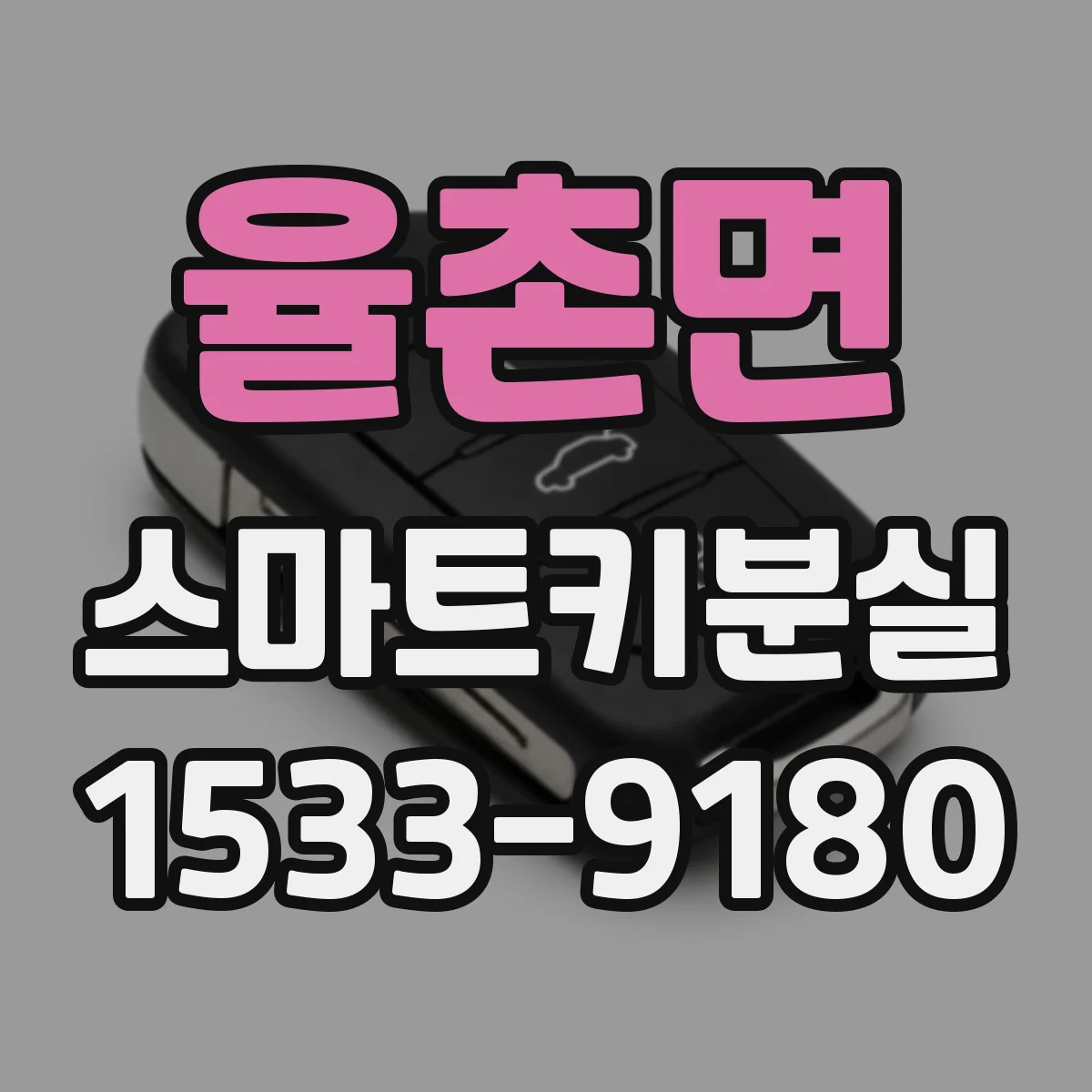 율촌면 스마트키분실