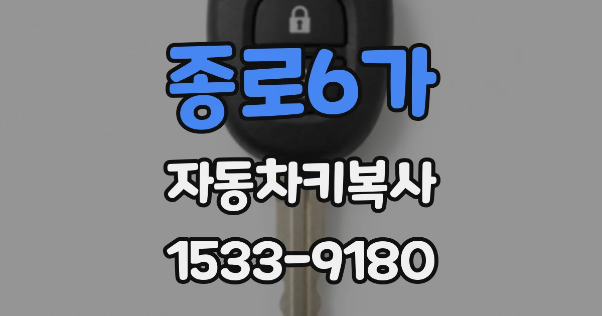 종로6가 자동차키복사