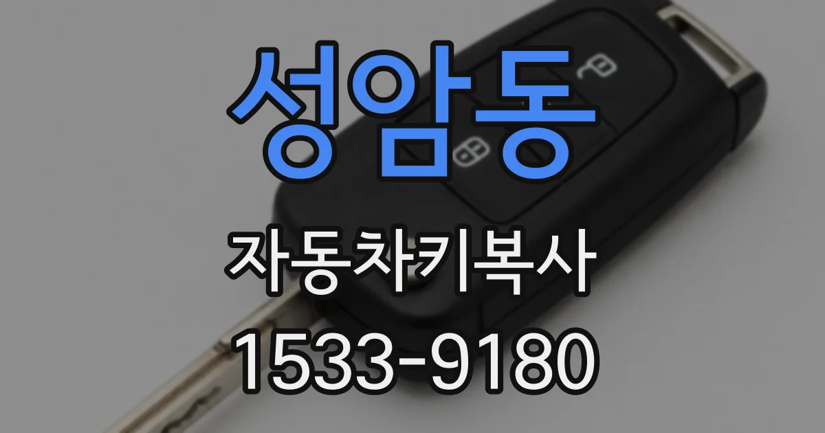 성암동 자동차키복사