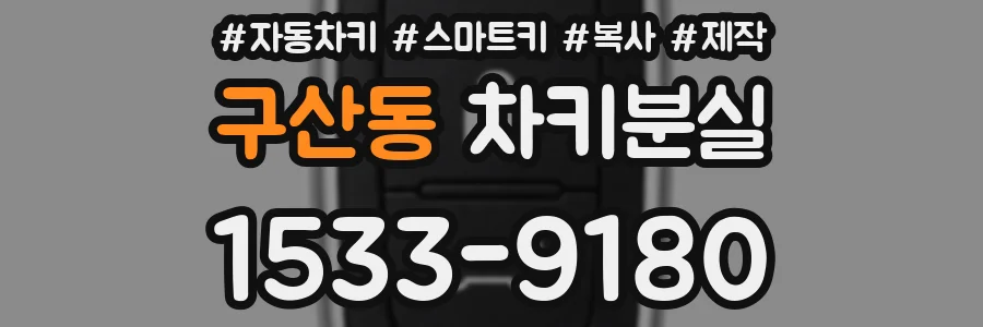 구산동 차키분실