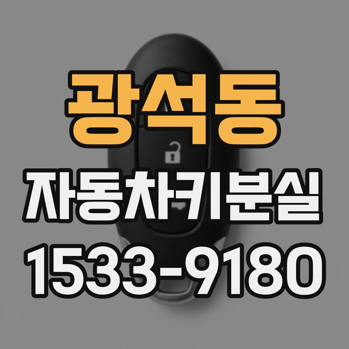 광석동 자동차키분실