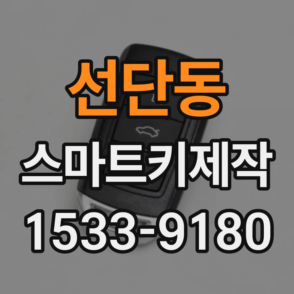 선단동 스마트키제작