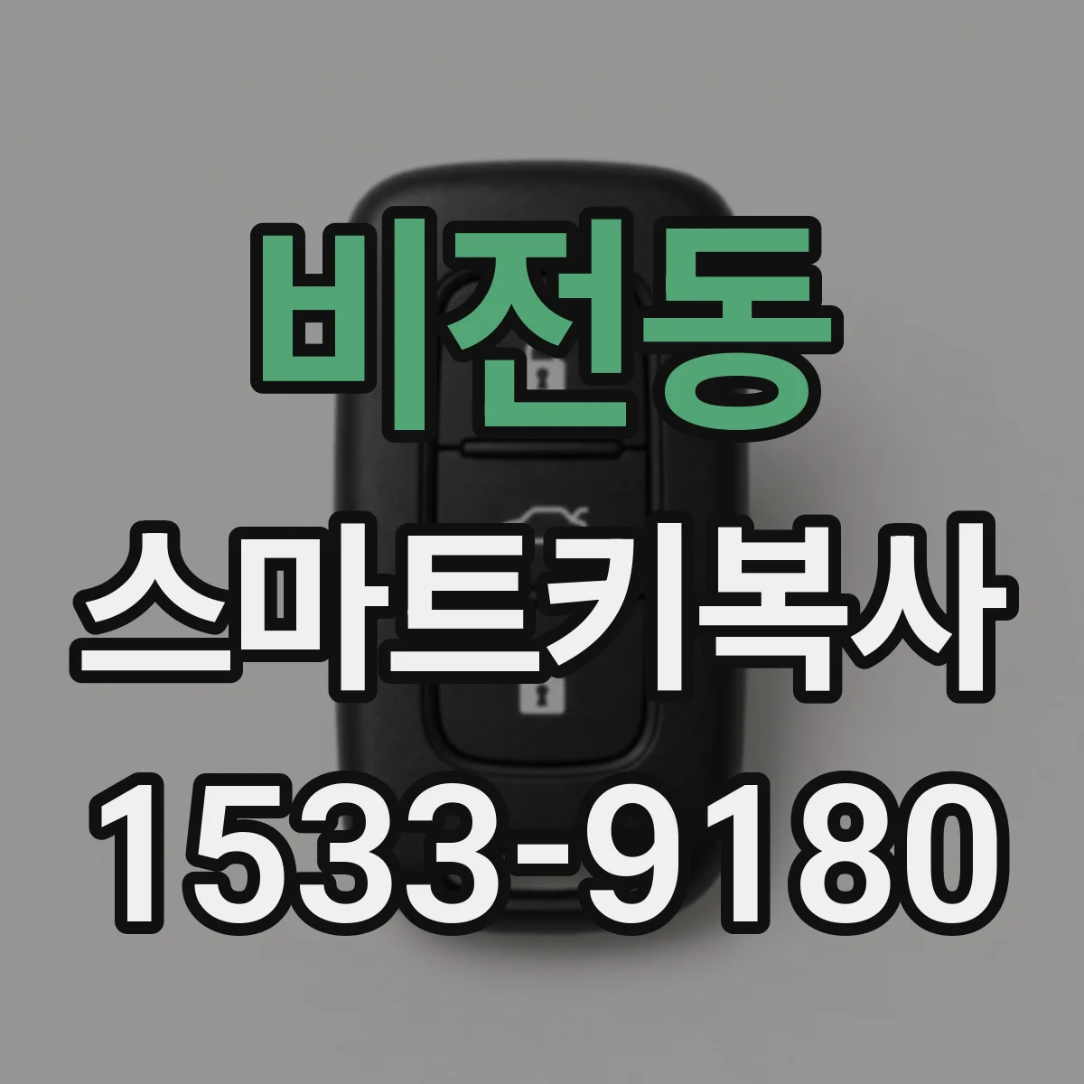 비전동 스마트키복사
