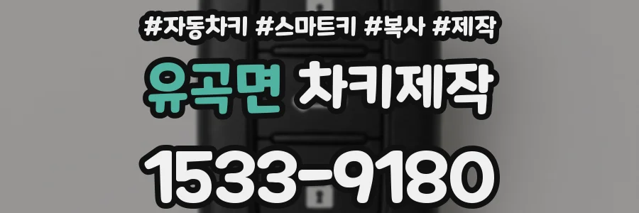 유곡면 차키제작