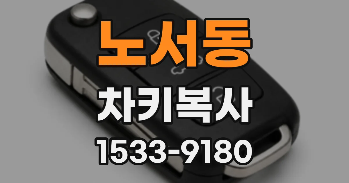 노서동 차키복사