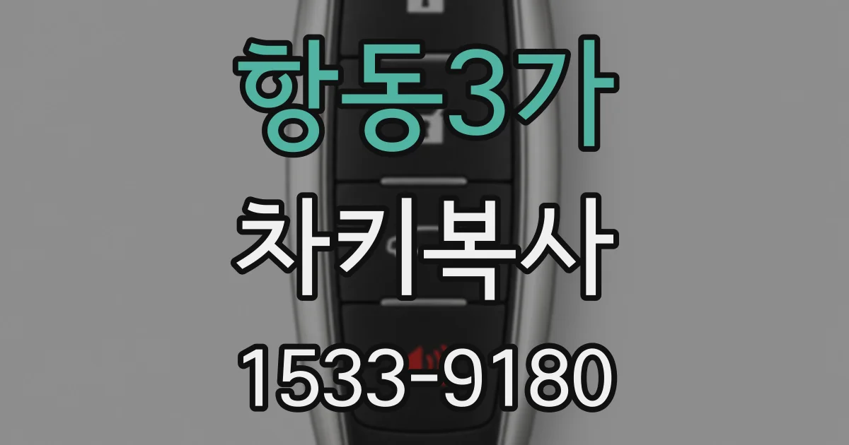 항동3가 차키복사