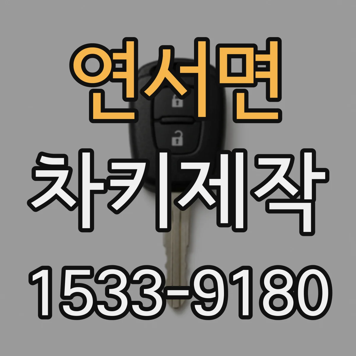 연서면 차키제작