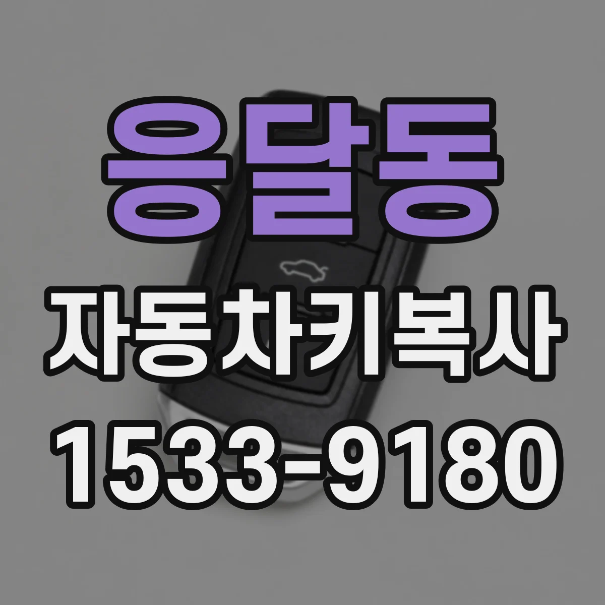응달동 자동차키복사