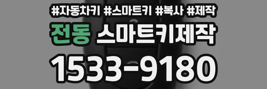 전동 스마트키제작