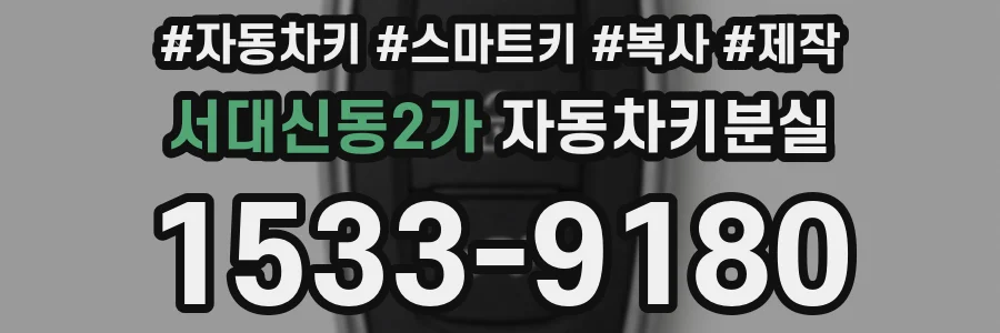서대신동2가 자동차키분실