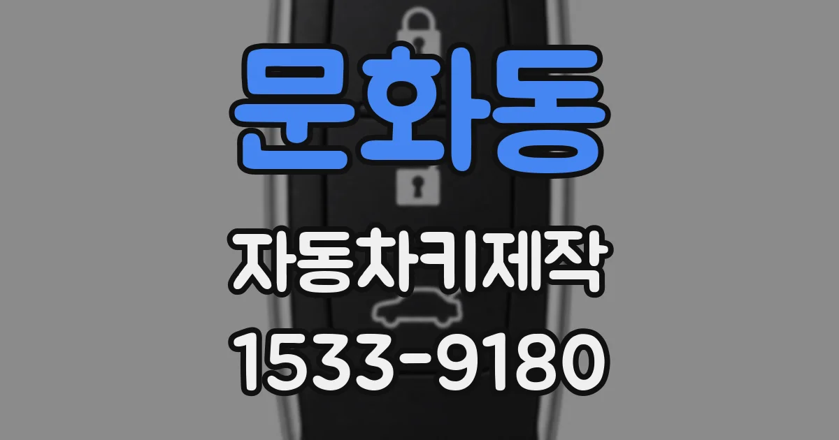 문화동 자동차키제작