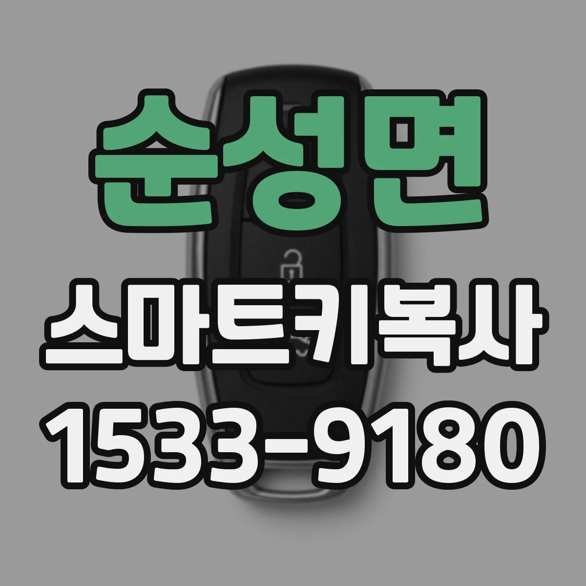 순성면 스마트키복사