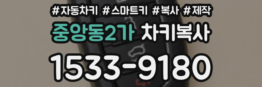 중앙동2가 차키복사