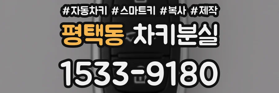 평택동 차키분실