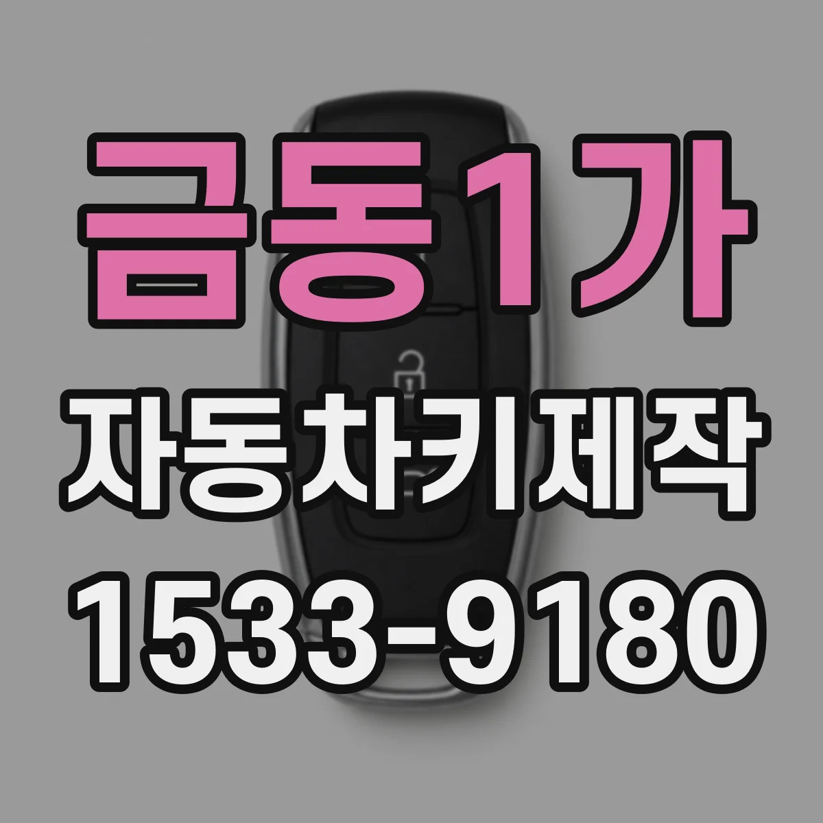 금동1가 자동차키제작