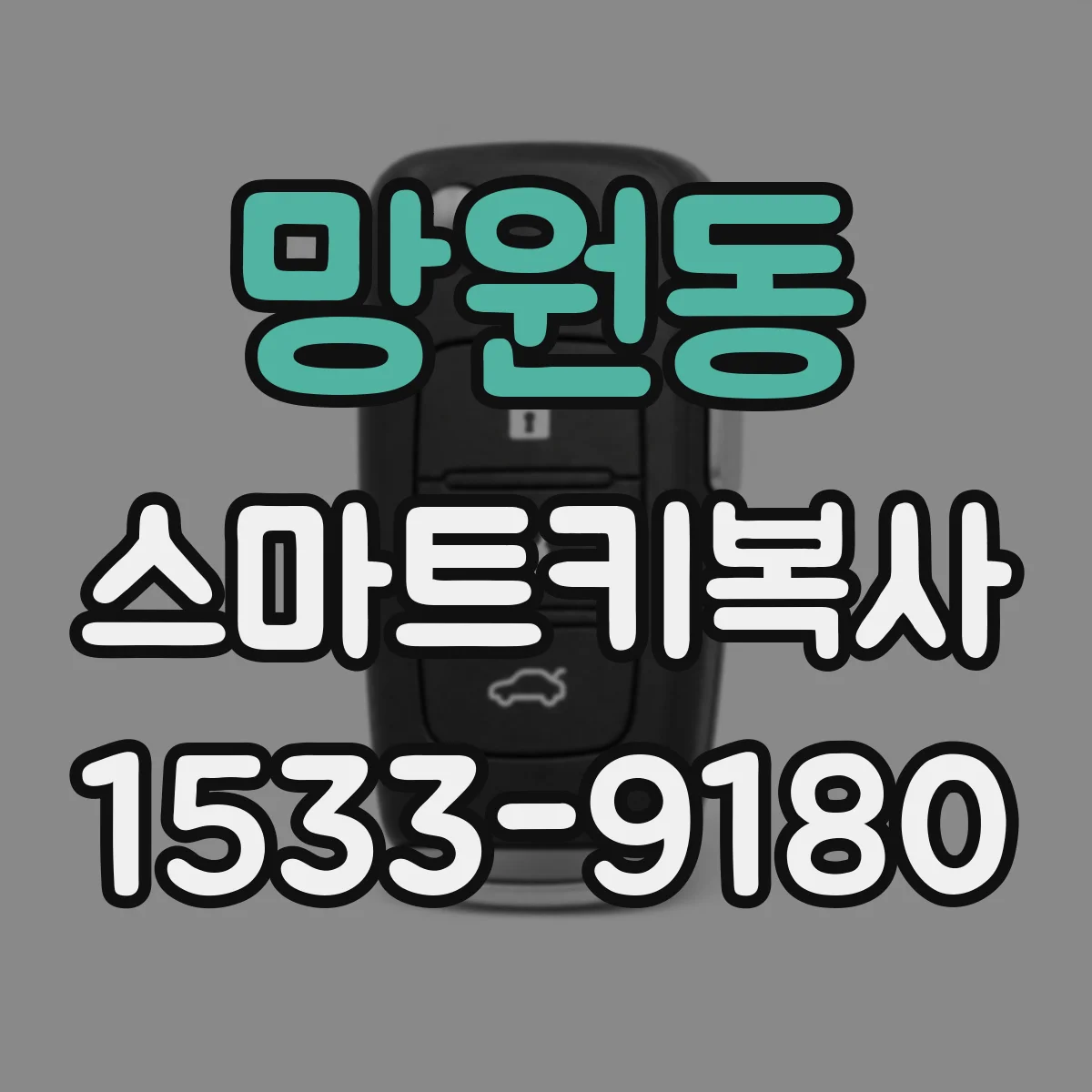 망원동 스마트키복사
