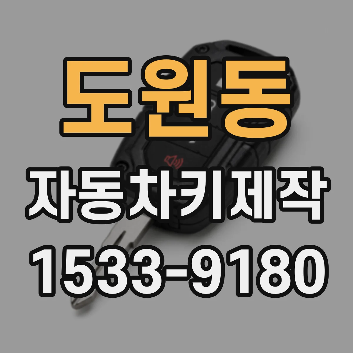 도원동 자동차키제작