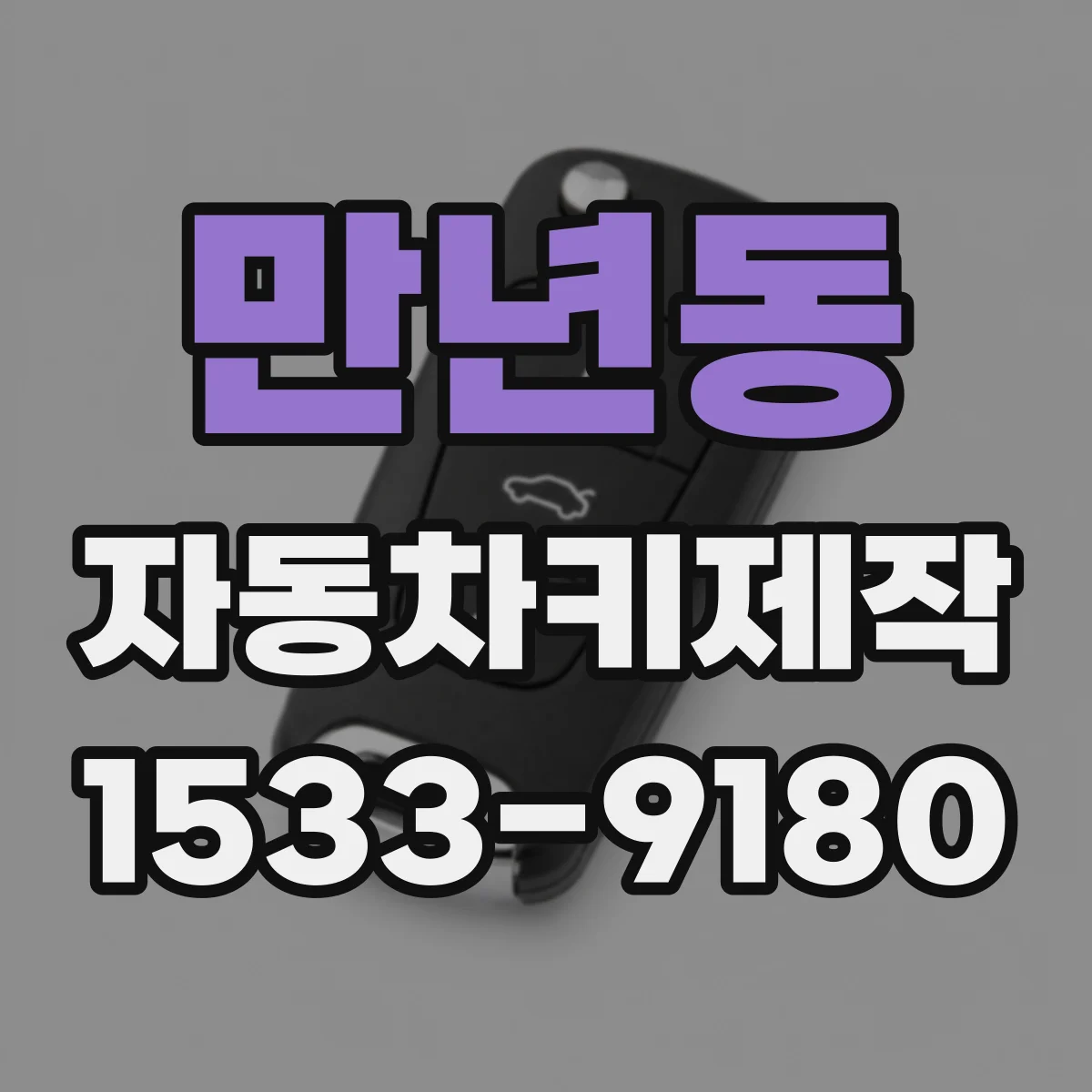 만년동 자동차키제작