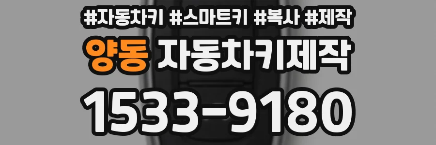 양동 자동차키제작