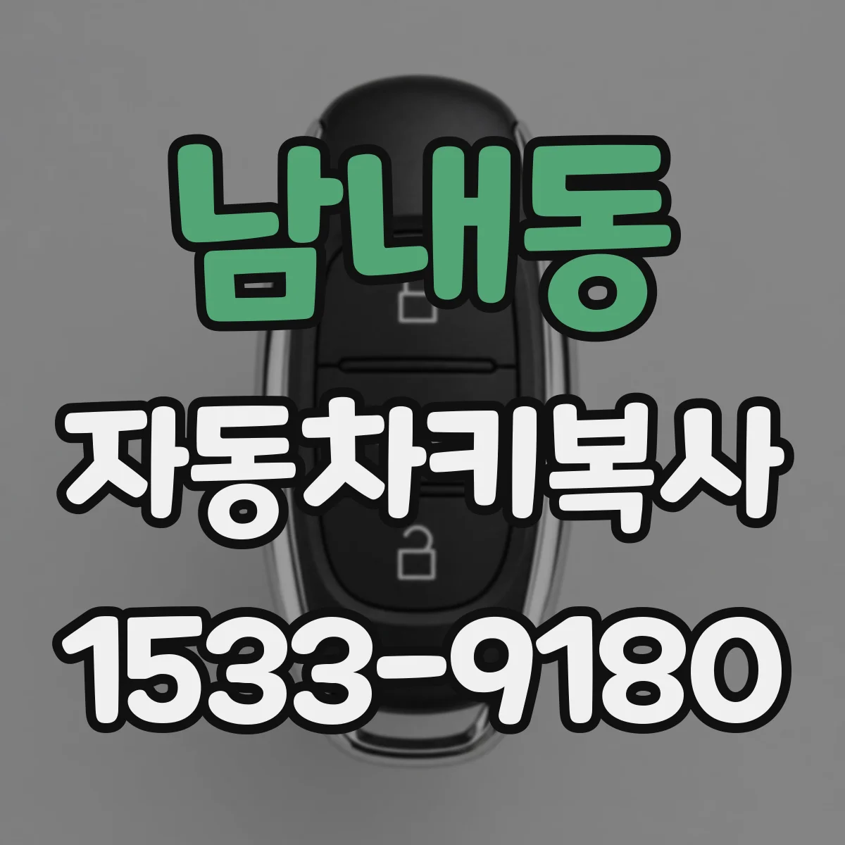 남내동 자동차키복사