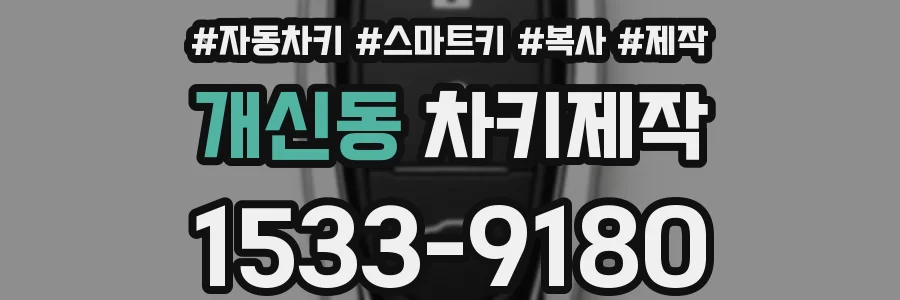 개신동 차키제작