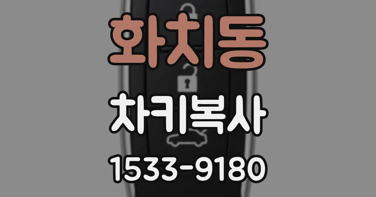 화치동 차키복사