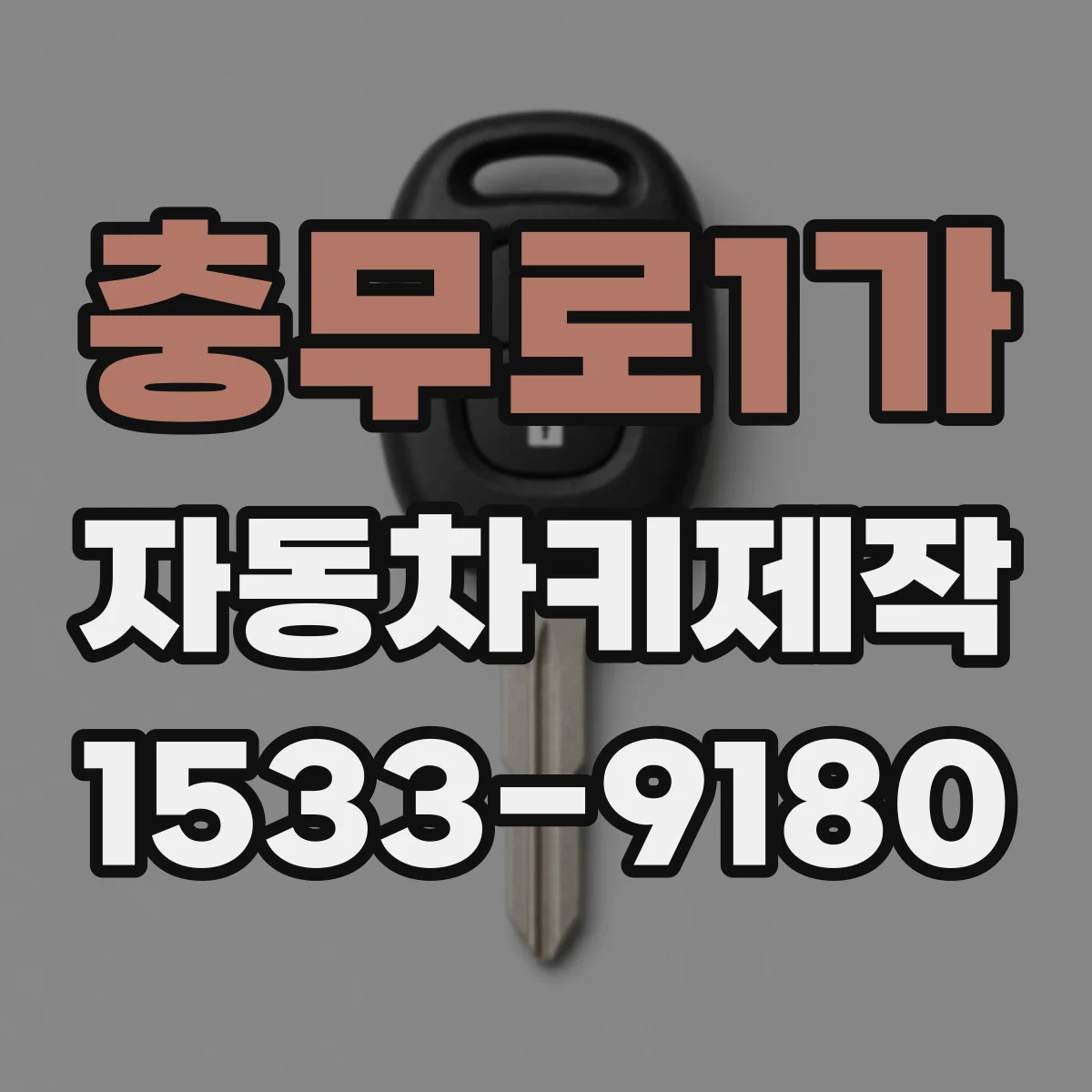 충무로1가 자동차키제작