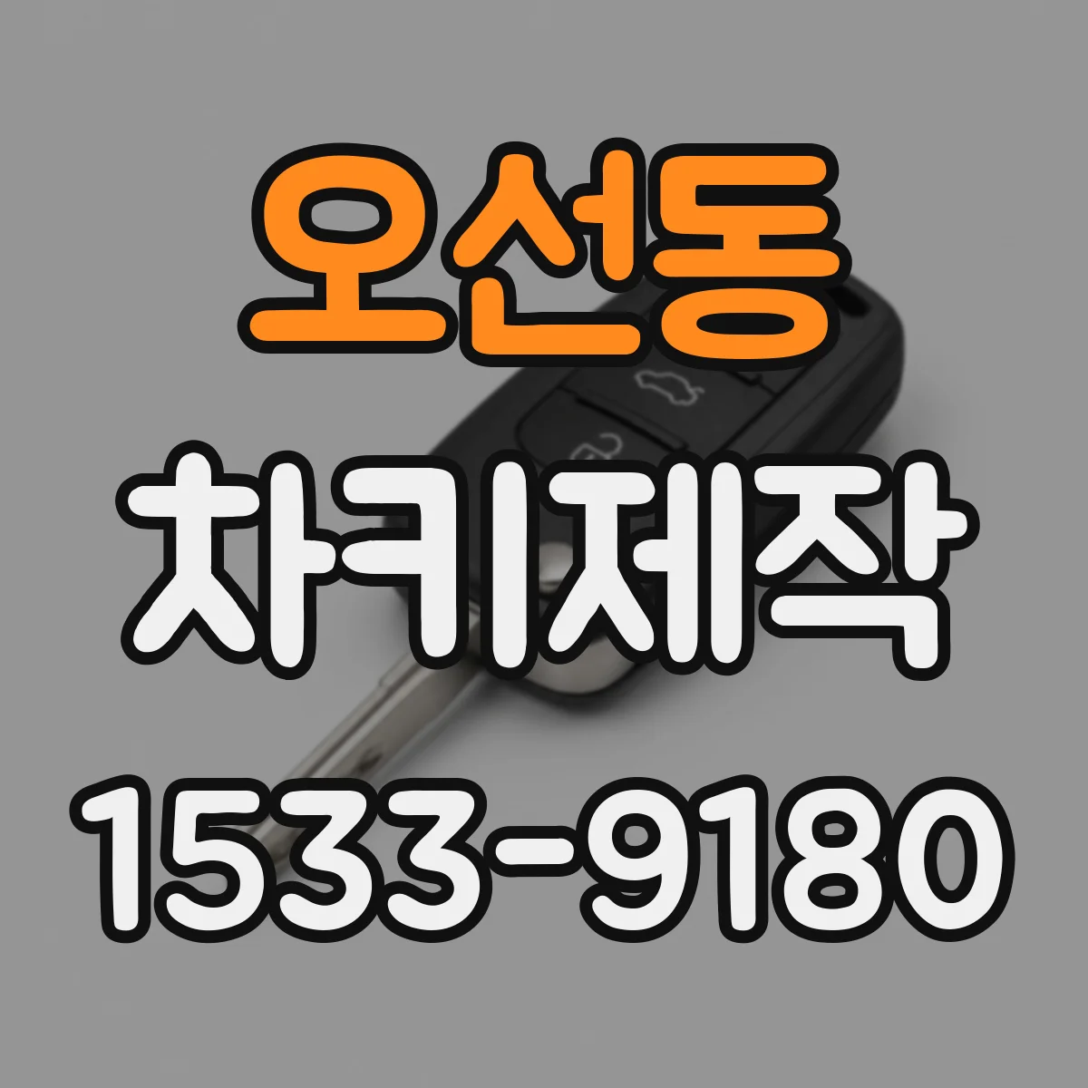 오선동 차키제작