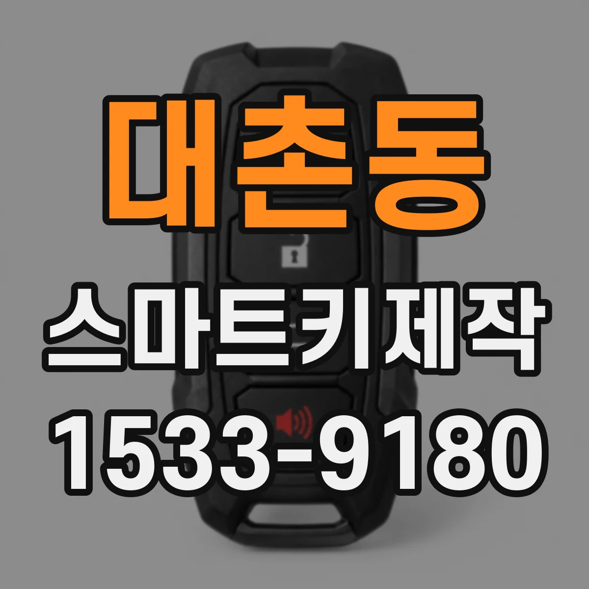대촌동 스마트키제작