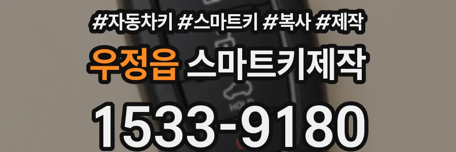 우정읍 스마트키제작