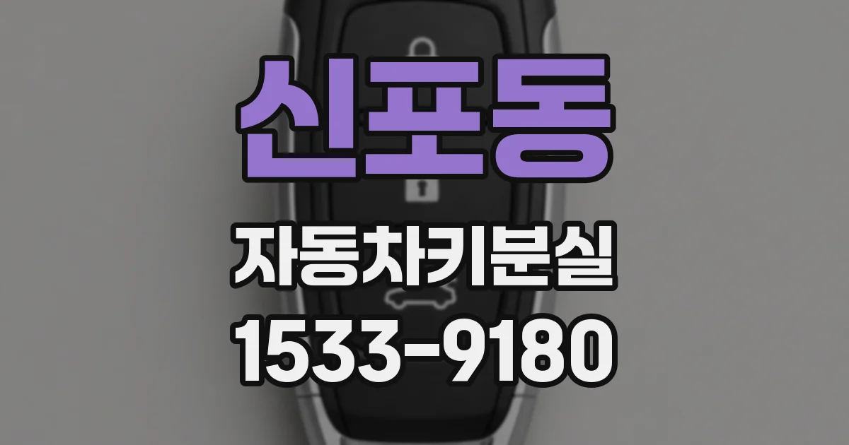 신포동 자동차키분실