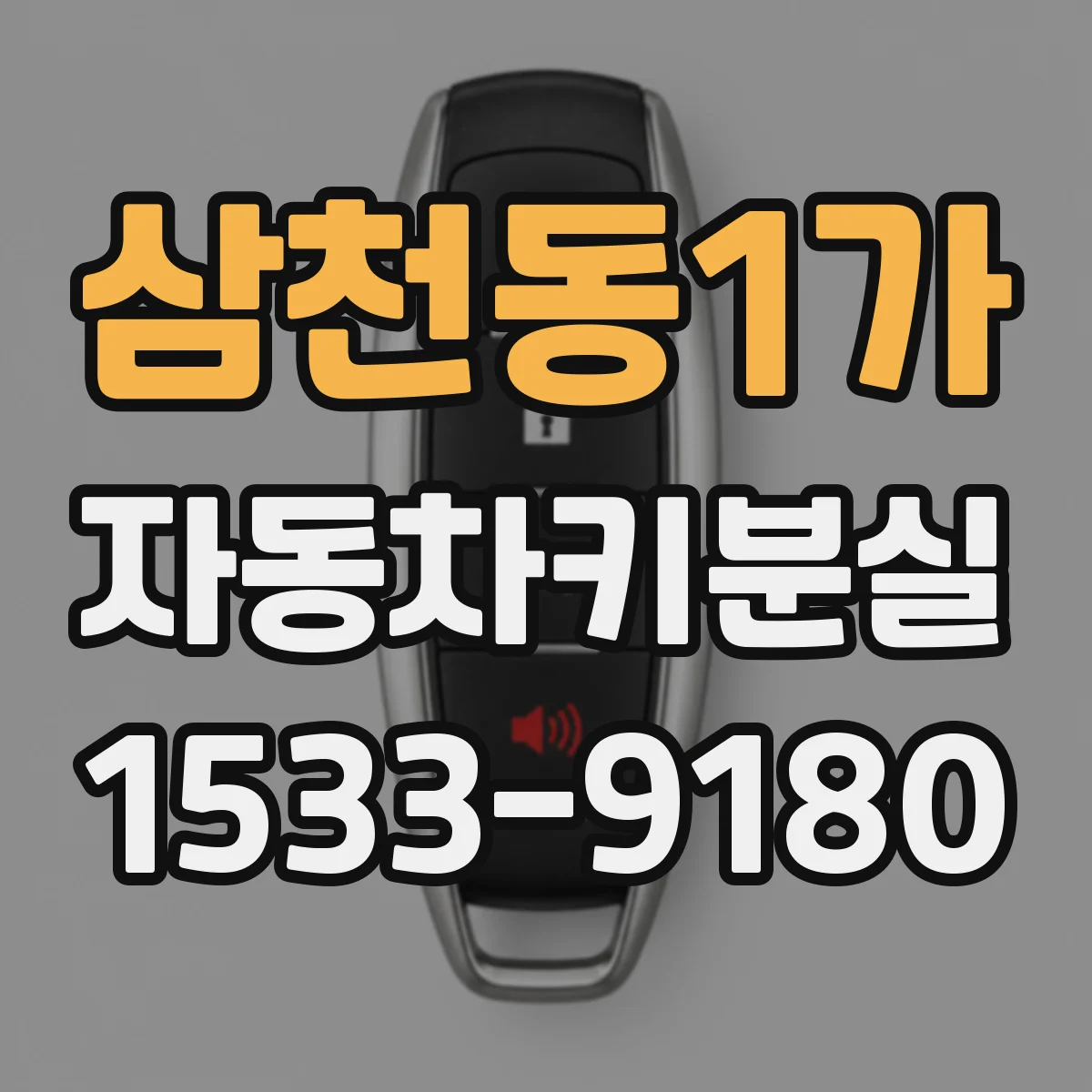 삼천동1가 자동차키분실
