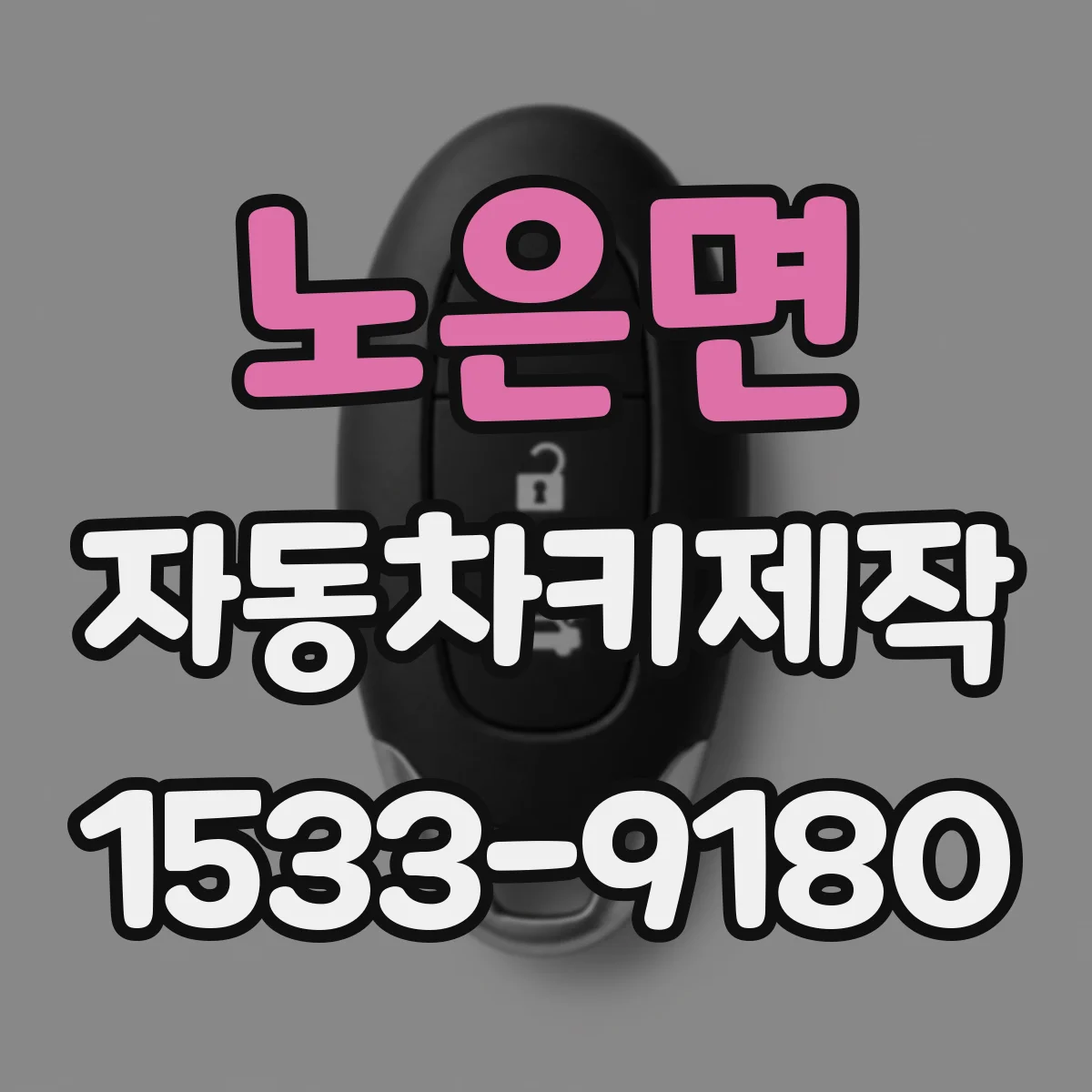 노은면 자동차키제작