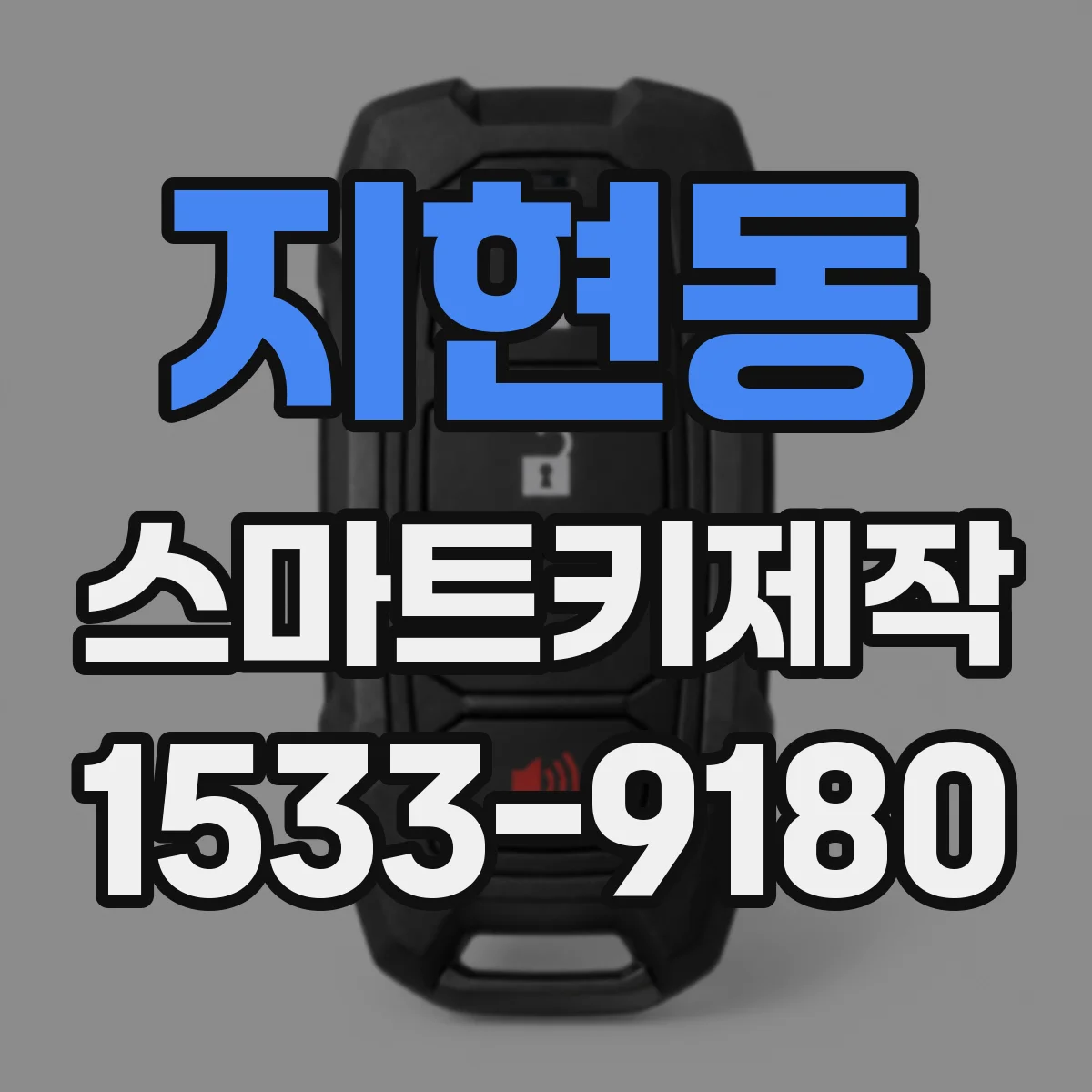 지현동 스마트키제작