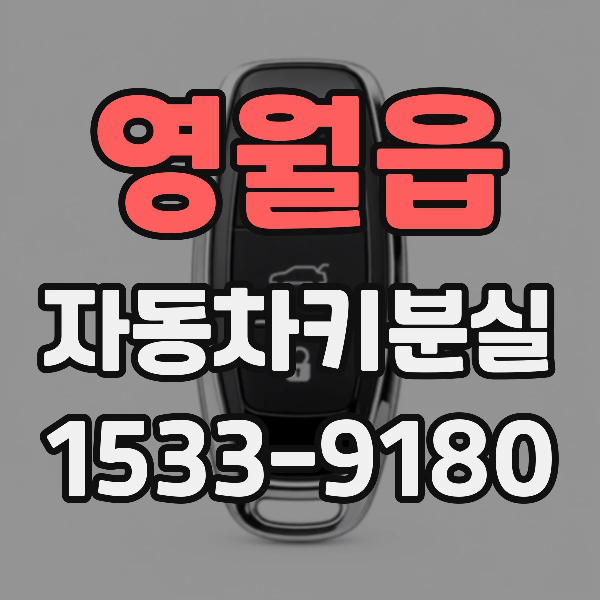 영월읍 자동차키분실