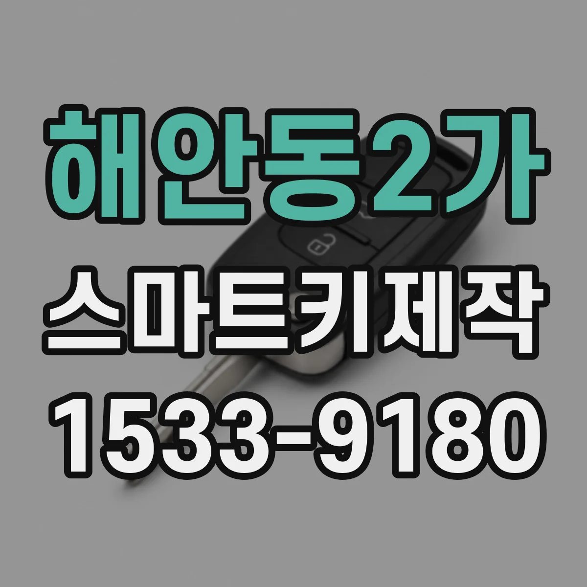 해안동2가 스마트키제작