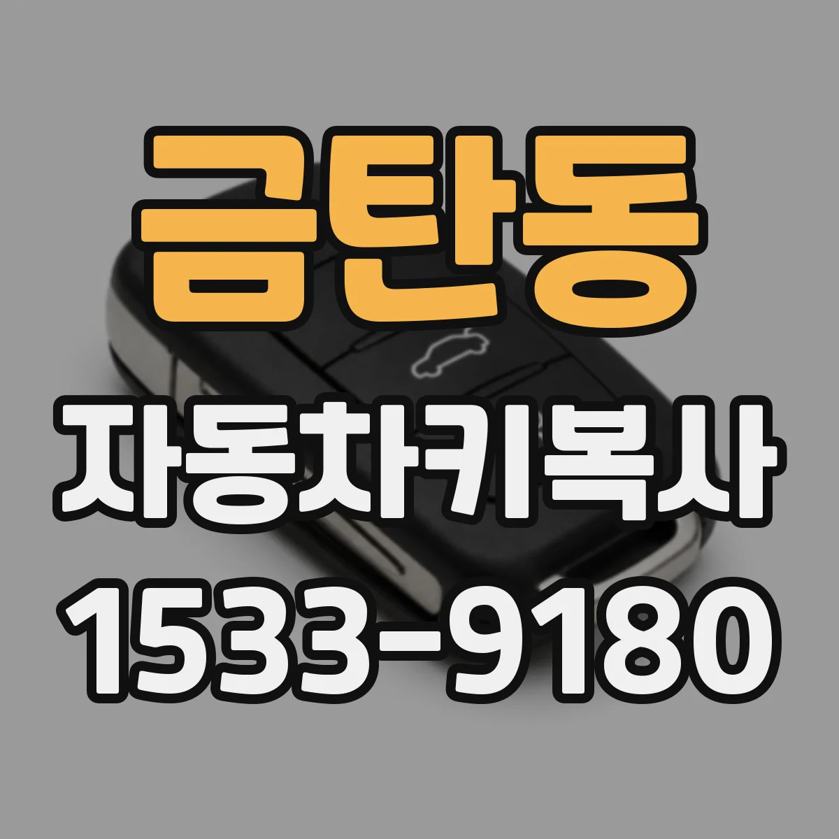 금탄동 자동차키복사
