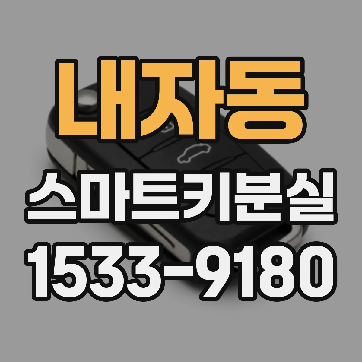 내자동 스마트키분실