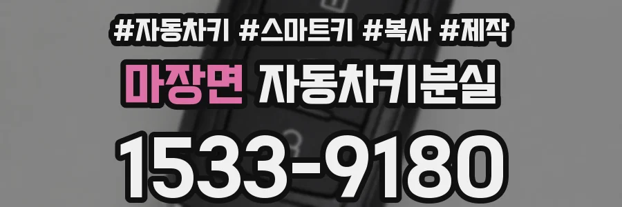 마장면 자동차키분실