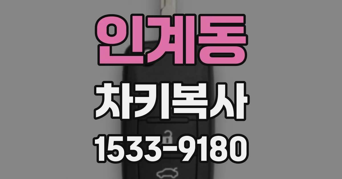 인계동 차키복사